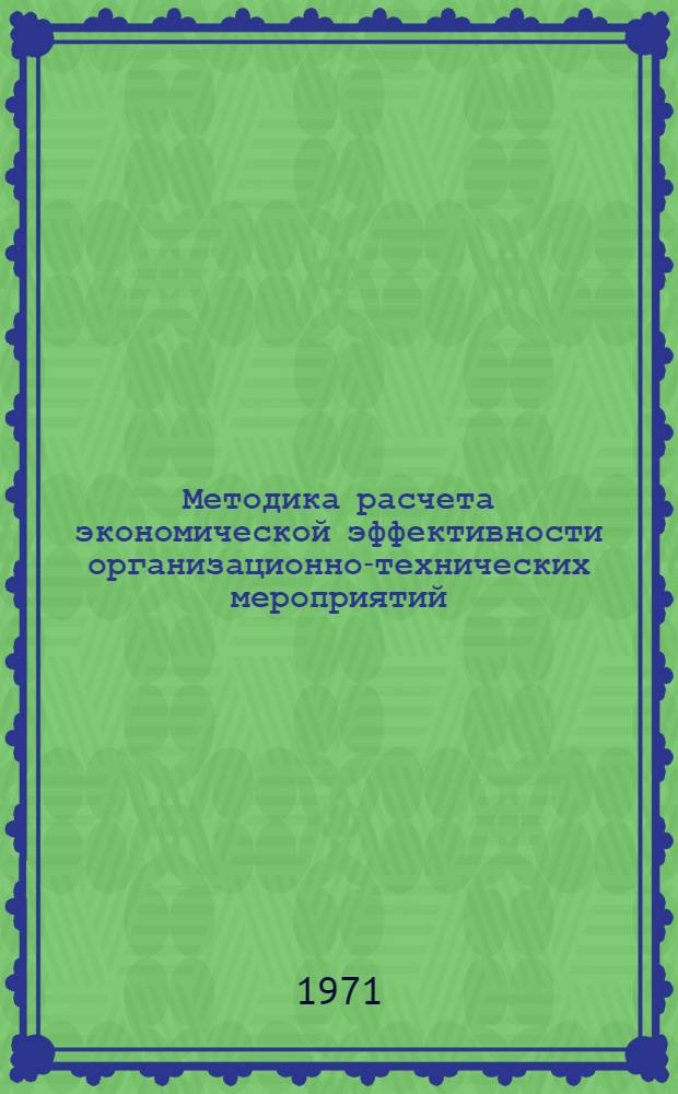 Методика расчета экономической эффективности организационно-технических мероприятий