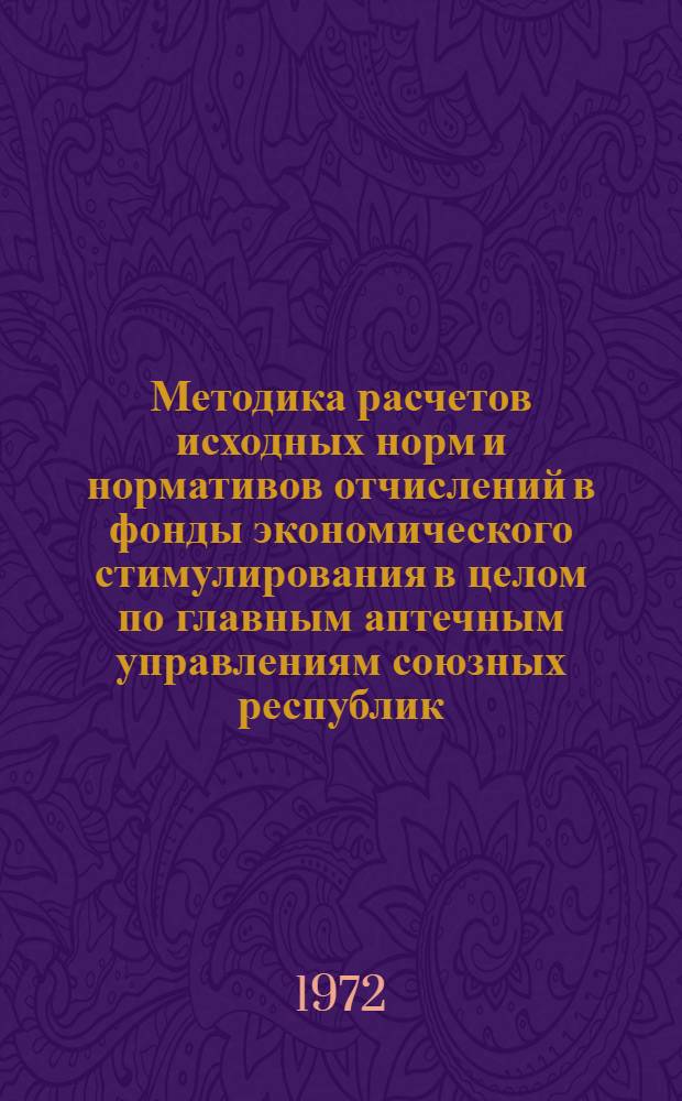 Методика расчетов исходных норм и нормативов отчислений в фонды экономического стимулирования в целом по главным аптечным управлениям союзных республик, автономнореспубликанским, краевым, областным, городским аптечным управлениям