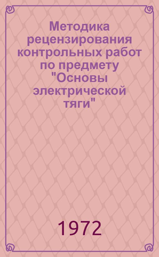 Методика рецензирования контрольных работ по предмету "Основы электрической тяги"