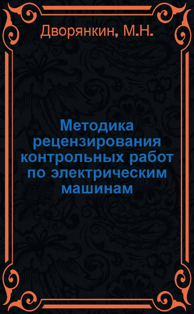 Методика рецензирования контрольных работ по электрическим машинам