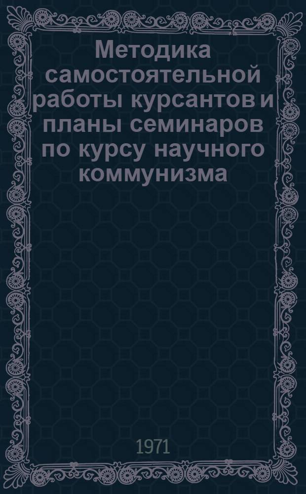 Методика самостоятельной работы курсантов и планы семинаров по курсу научного коммунизма