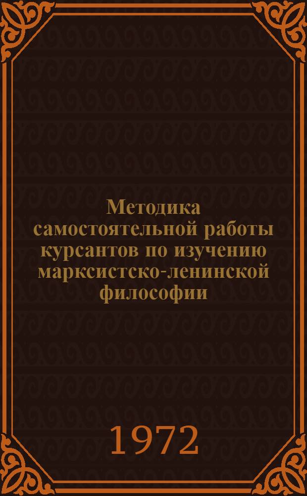 Методика самостоятельной работы курсантов по изучению марксистско-ленинской философии