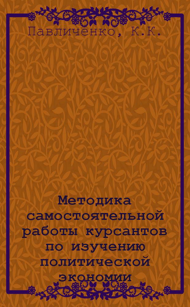 Методика самостоятельной работы курсантов по изучению политической экономии