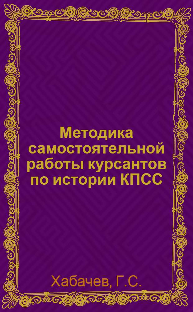 Методика самостоятельной работы курсантов по истории КПСС