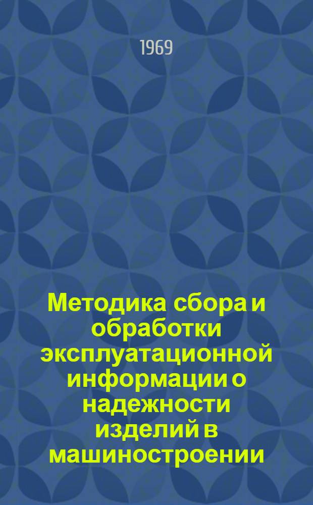 Методика сбора и обработки эксплуатационной информации о надежности изделий в машиностроении