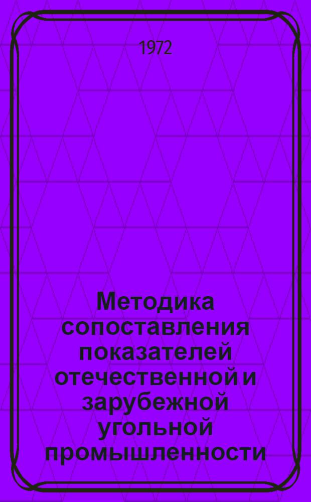 Методика сопоставления показателей отечественной и зарубежной угольной промышленности