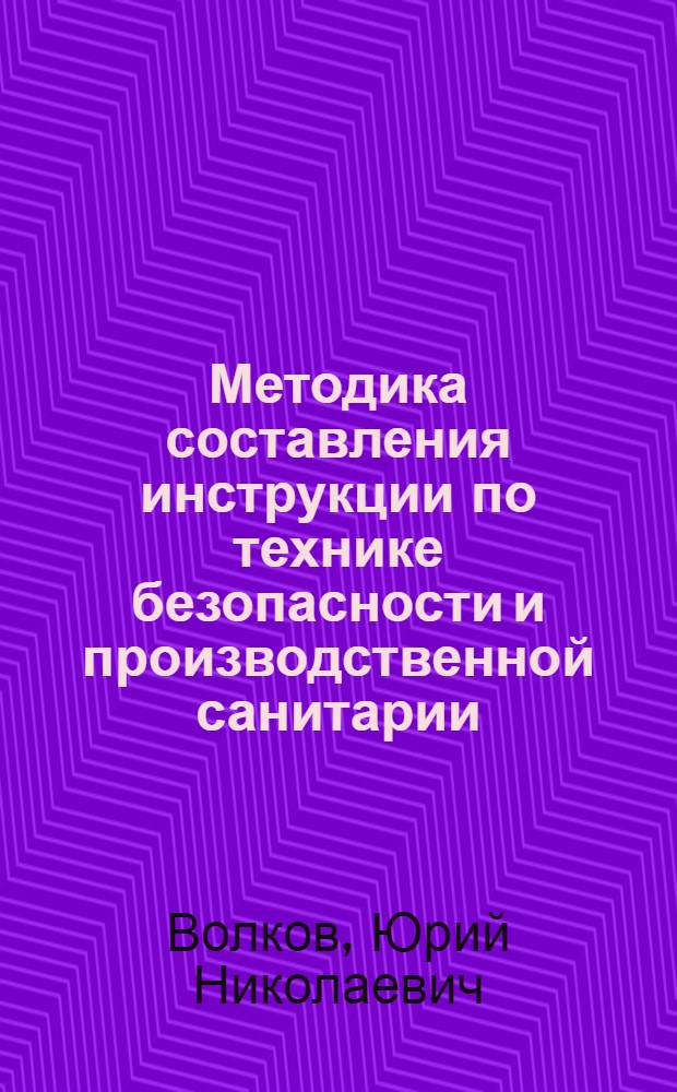 Методика составления инструкции по технике безопасности и производственной санитарии