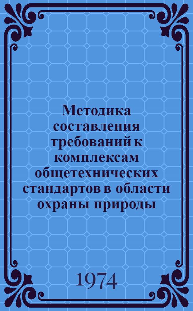 Методика составления требований к комплексам общетехнических стандартов в области охраны природы