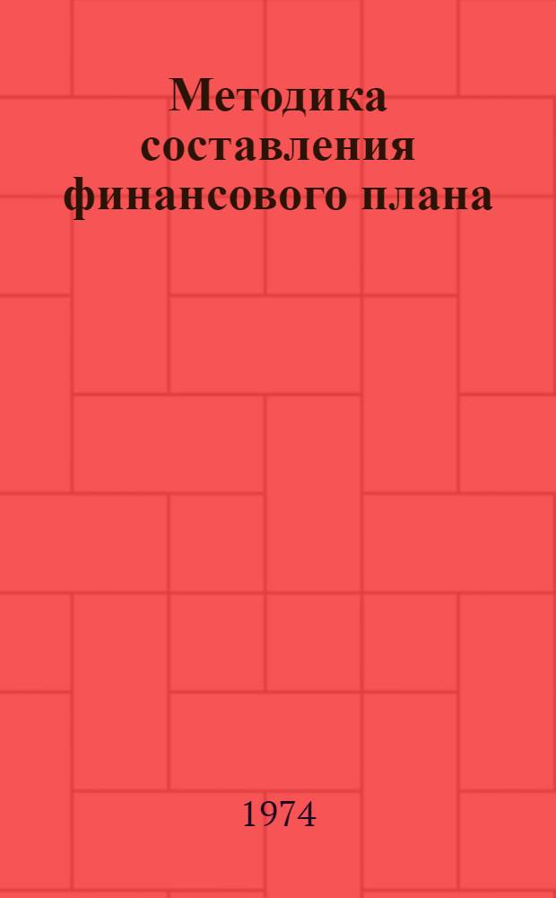 Методика составления финансового плана (баланса доходов и расходов) промышленного предприятия и производственного объединения