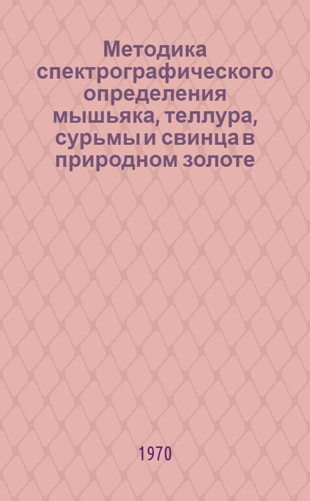 Методика спектрографического определения мышьяка, теллура, сурьмы и свинца в природном золоте