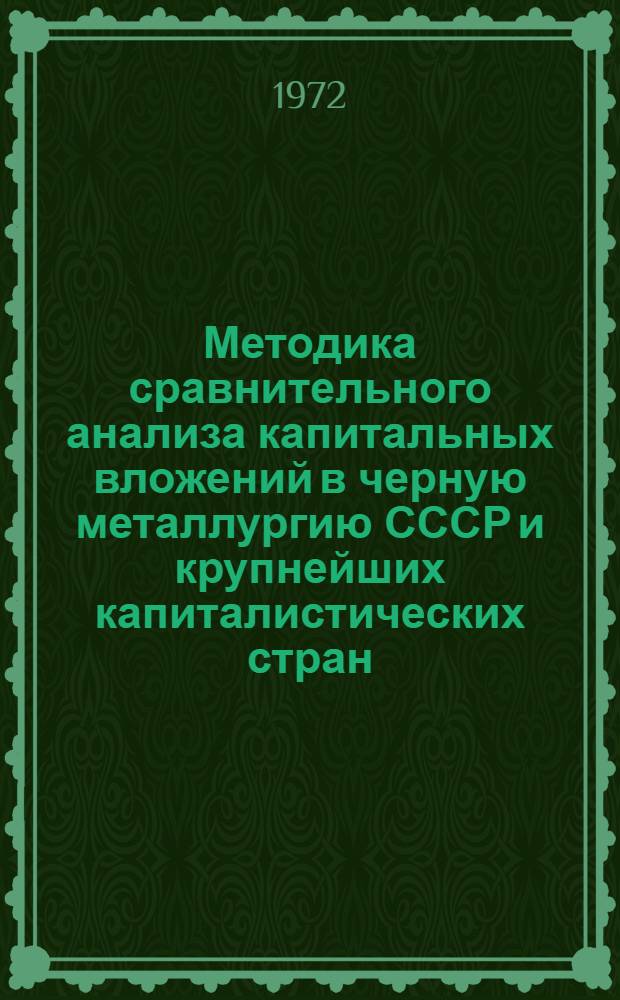 Методика сравнительного анализа капитальных вложений в черную металлургию СССР и крупнейших капиталистических стран : Проект