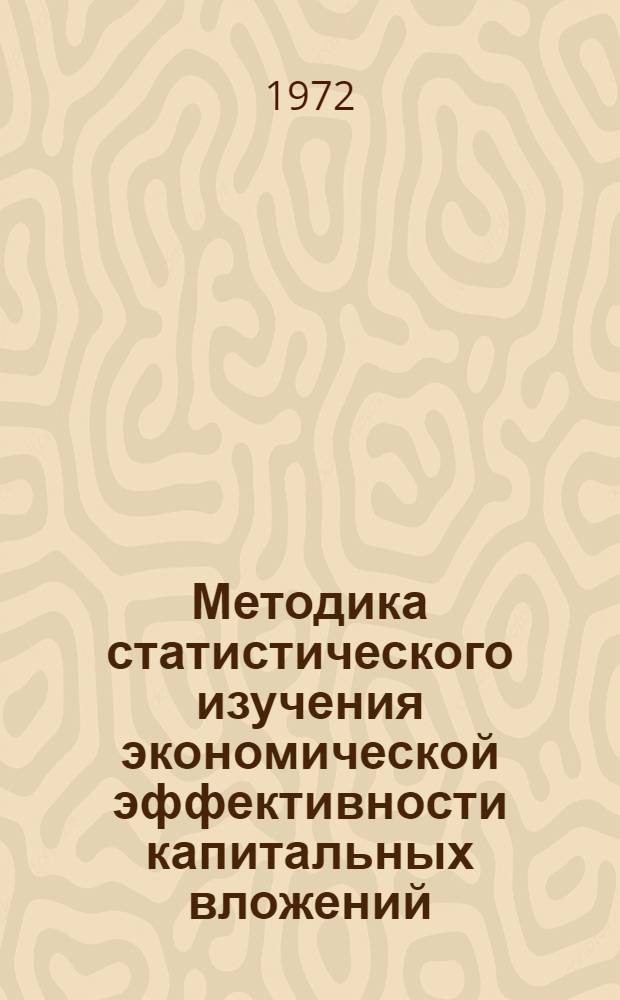 Методика статистического изучения экономической эффективности капитальных вложений, пошедших на прирост сельскохозяйственных производственных основных фондов