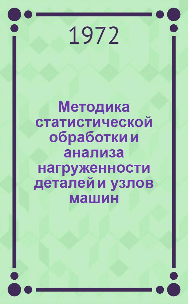Методика статистической обработки и анализа нагруженности деталей и узлов машин