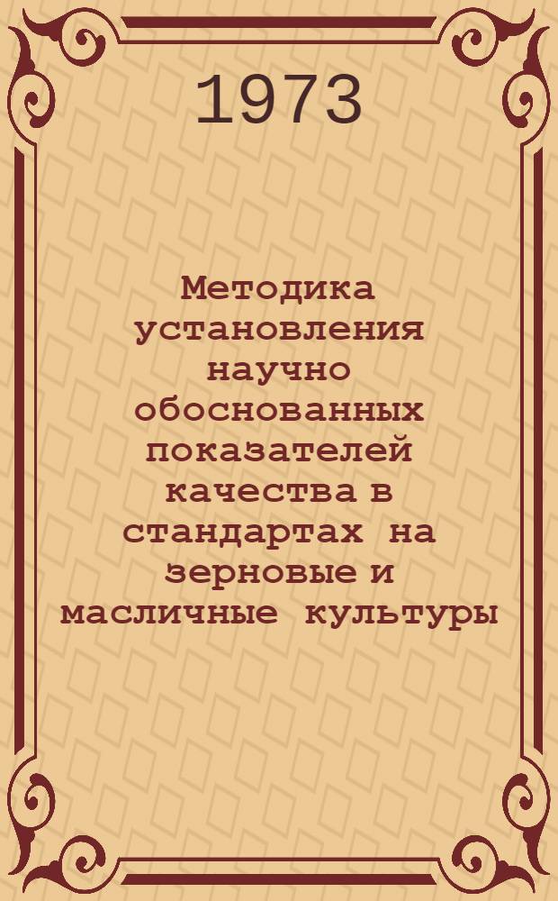 Методика установления научно обоснованных показателей качества в стандартах на зерновые и масличные культуры