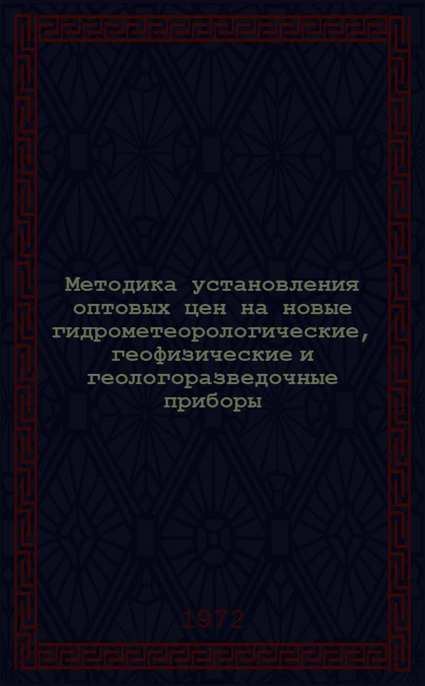 Методика установления оптовых цен на новые гидрометеорологические, геофизические и геологоразведочные приборы