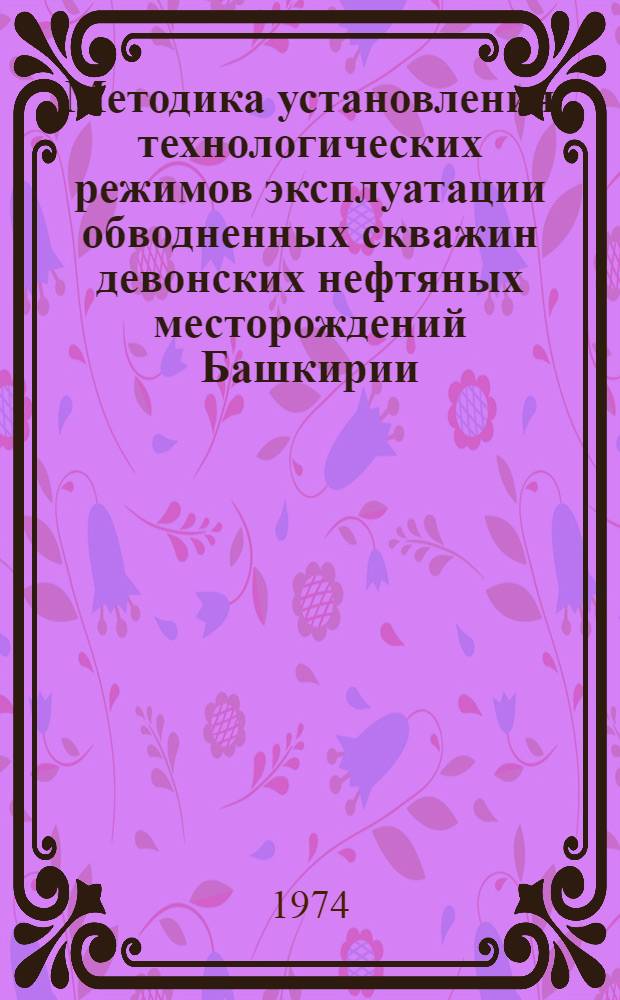 Методика установления технологических режимов эксплуатации обводненных скважин девонских нефтяных месторождений Башкирии