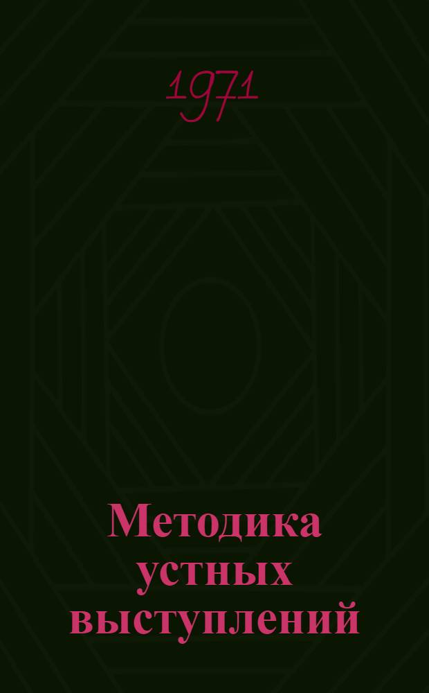 Методика устных выступлений : Материалы обл. метод. конф