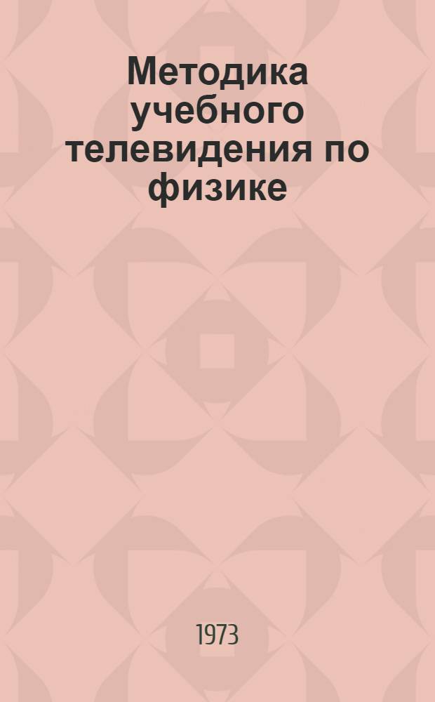 Методика учебного телевидения по физике : (Метод. рекомендации в помощь учителям школ)