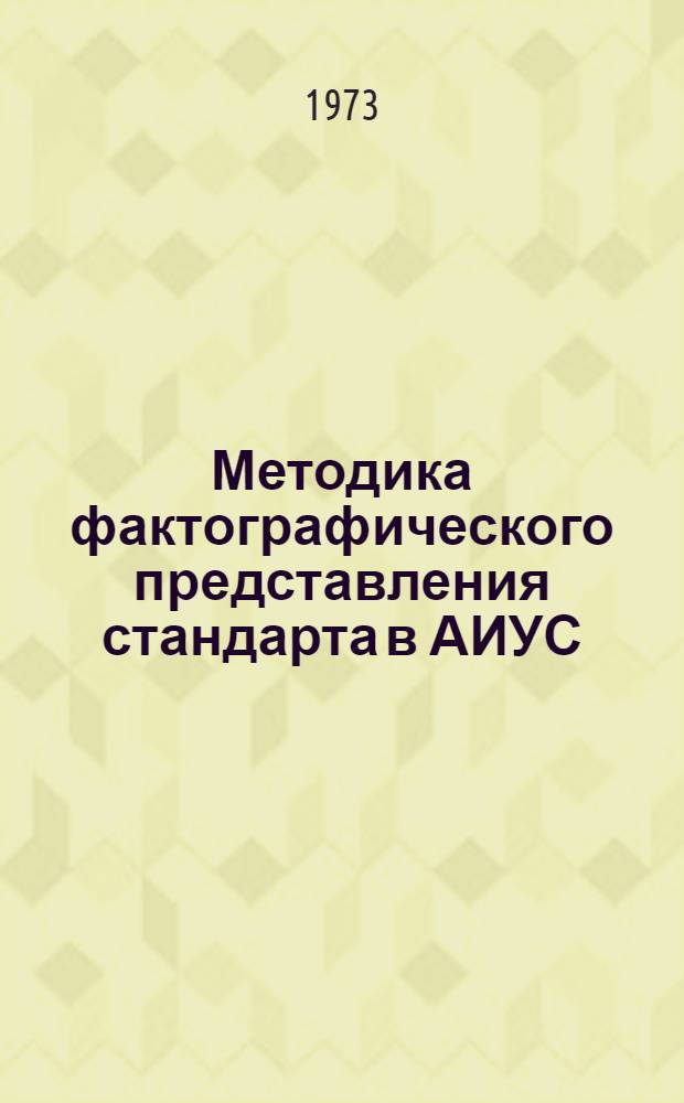 Методика фактографического представления стандарта в АИУС