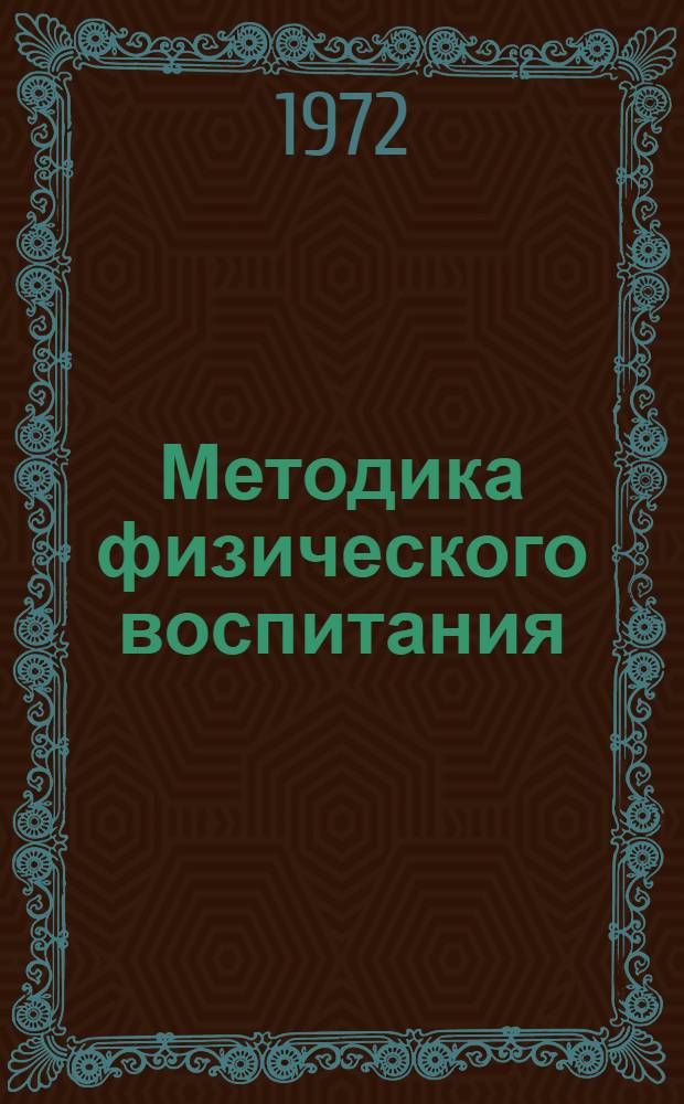 Методика физического воспитания : Сборник