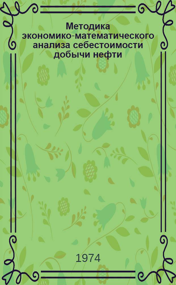 Методика экономико-математического анализа себестоимости добычи нефти
