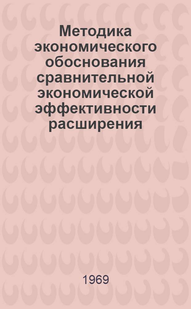 Методика экономического обоснования сравнительной экономической эффективности расширения, реконструкции и нового строительства предприятий химической промышленности (на примере азотной пром-сти)