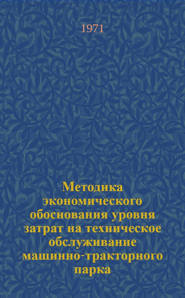 Методика экономического обоснования уровня затрат на техническое обслуживание машинно-тракторного парка : Проект