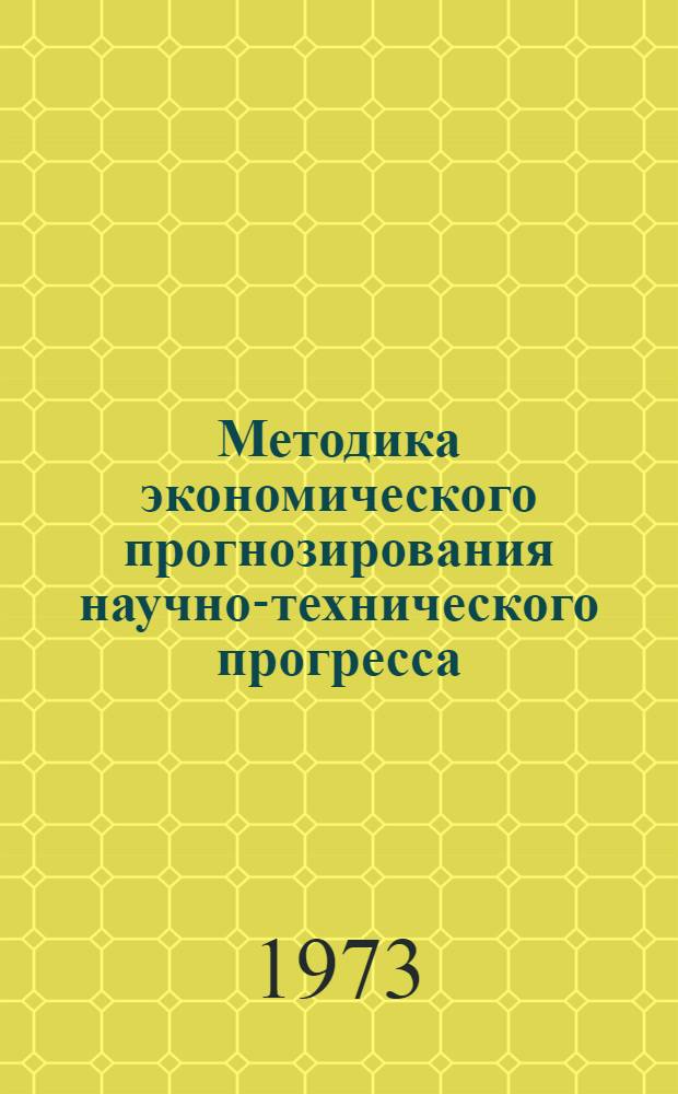 Методика экономического прогнозирования научно-технического прогресса