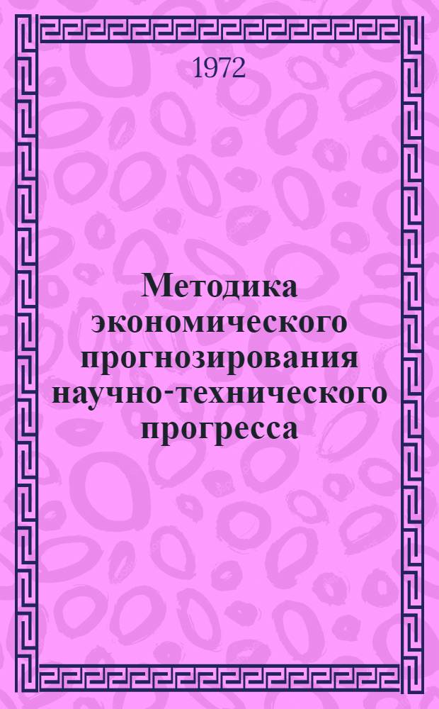Методика экономического прогнозирования научно-технического прогресса : Проект
