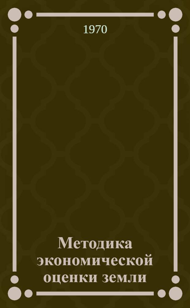 Методика экономической оценки земли : (Основные положения) : Проект