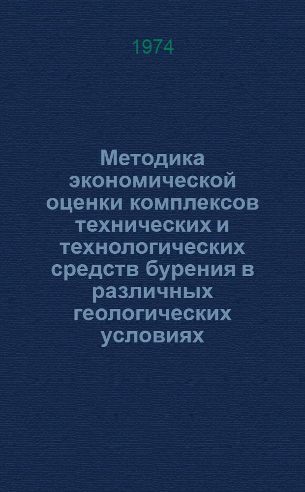 Методика экономической оценки комплексов технических и технологических средств бурения в различных геологических условиях : Проект