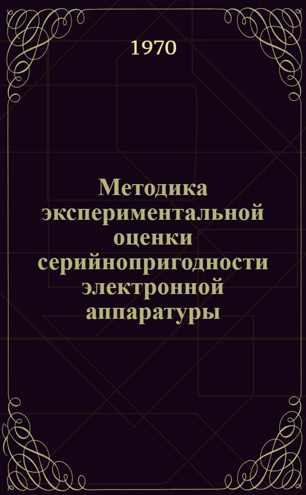 Методика экспериментальной оценки серийнопригодности электронной аппаратуры : Проект