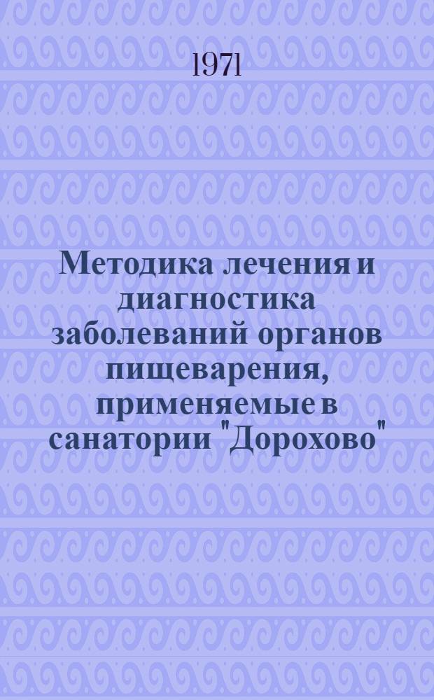 Методика лечения и диагностика заболеваний органов пищеварения, применяемые в санатории "Дорохово"