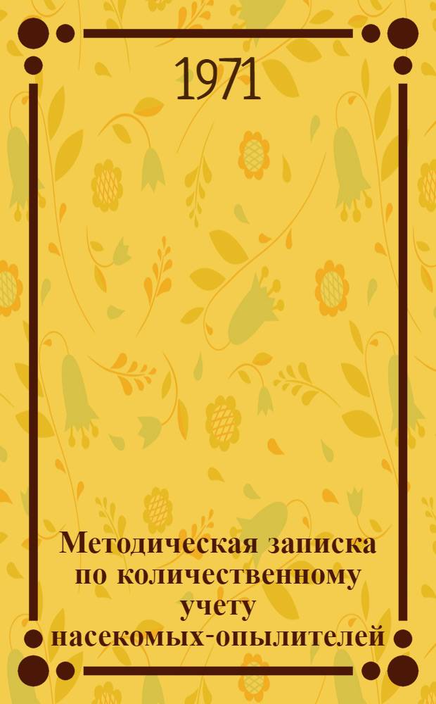 Методическая записка по количественному учету насекомых-опылителей