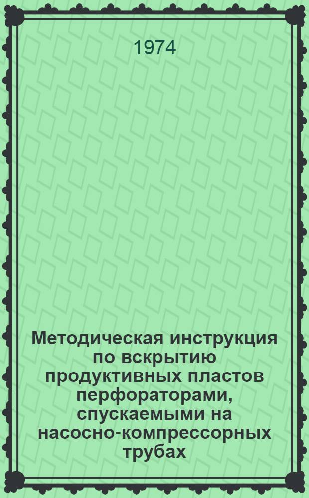 Методическая инструкция по вскрытию продуктивных пластов перфораторами, спускаемыми на насосно-компрессорных трубах : Проект