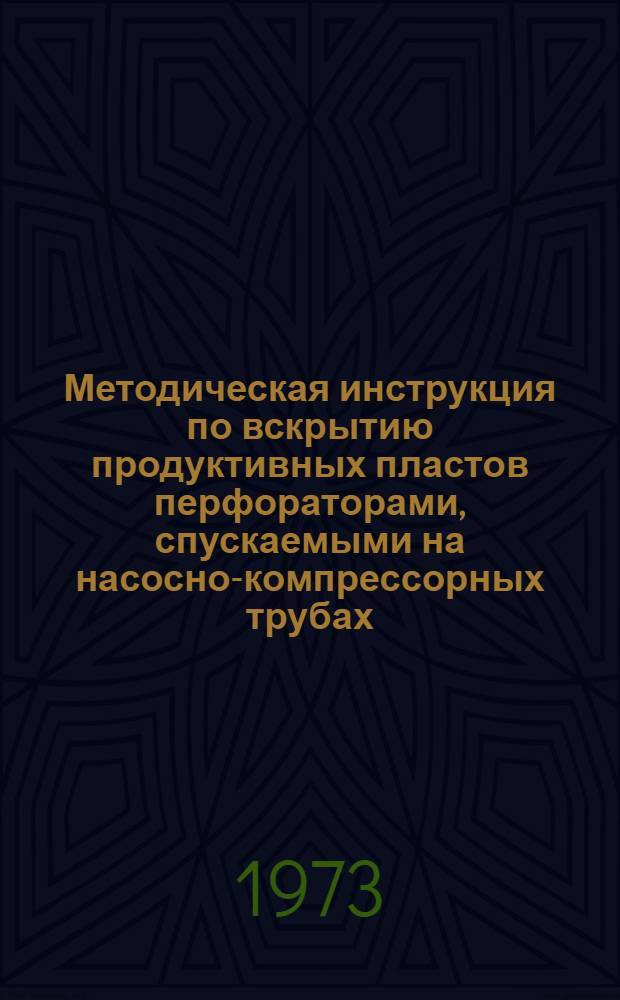 Методическая инструкция по вскрытию продуктивных пластов перфораторами, спускаемыми на насосно-компрессорных трубах : (Проект)