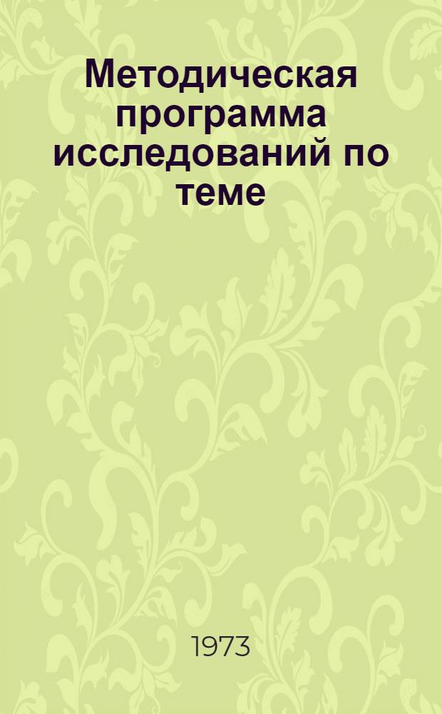 Методическая программа исследований по теме: межотраслевые методические рекомендации по предупреждению переутомления работников физического и умственного труда