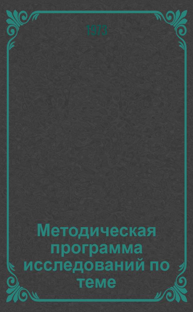 Методическая программа исследований по теме: "Разработать научные показатели для предоставления льготного пенсионного обеспечения трудящимся с учетом медико-биологических и технико-экономических факторов"