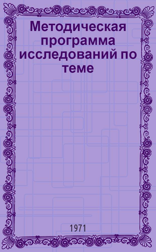 Методическая программа исследований по теме: "Рекомендации по группировке видов работ на предприятиях основных отраслей промышленности с целью установления льгот и компенсаций за работу в неблагоприятных условиях труда" : Для обсуждения