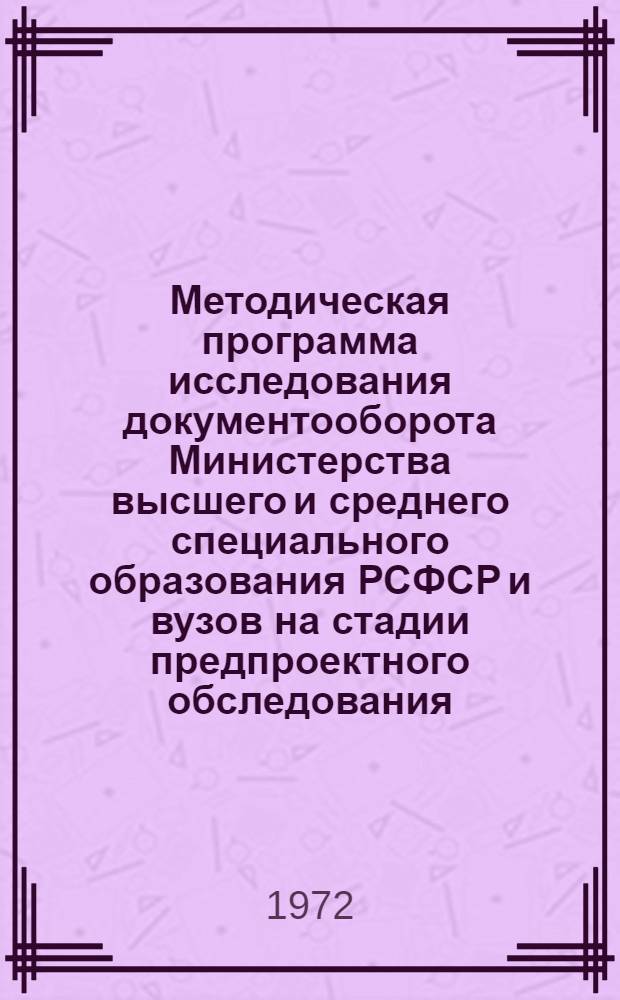Методическая программа исследования документооборота Министерства высшего и среднего специального образования РСФСР и вузов на стадии предпроектного обследования