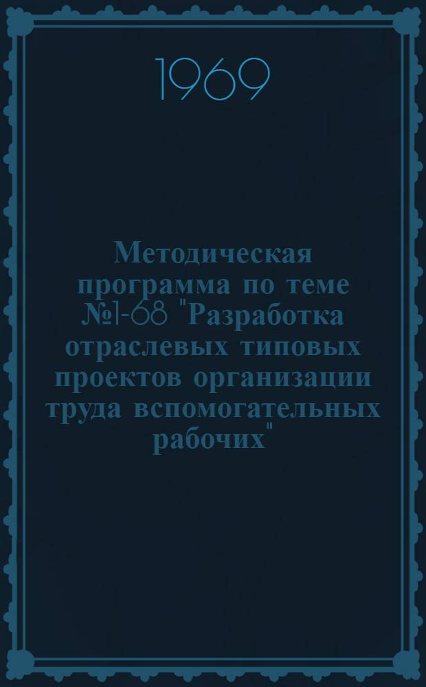 Методическая программа по теме № 1-68 "Разработка отраслевых типовых проектов организации труда вспомогательных рабочих"
