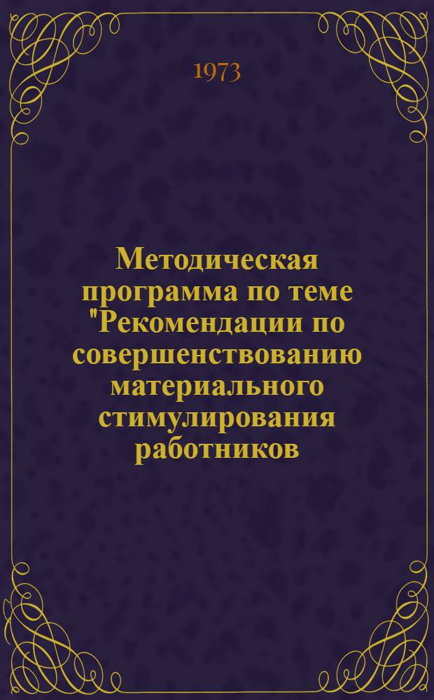Методическая программа по теме "Рекомендации по совершенствованию материального стимулирования работников, занятых в сезонных отраслях пищевой промышленности"