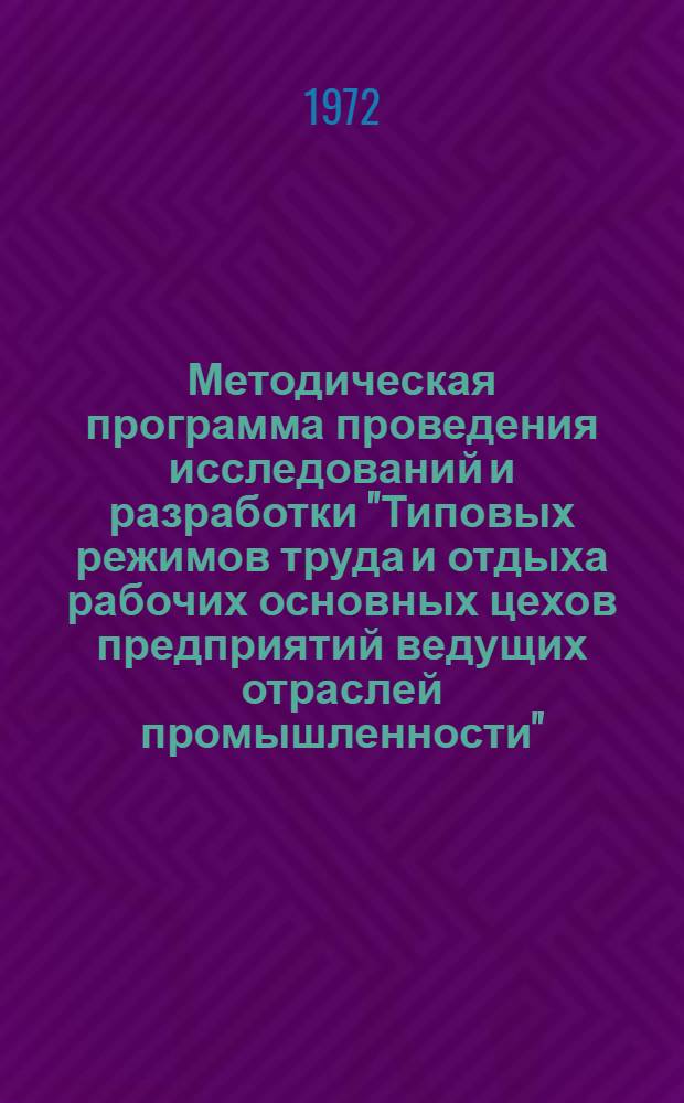 Методическая программа проведения исследований и разработки "Типовых режимов труда и отдыха рабочих основных цехов предприятий ведущих отраслей промышленности"