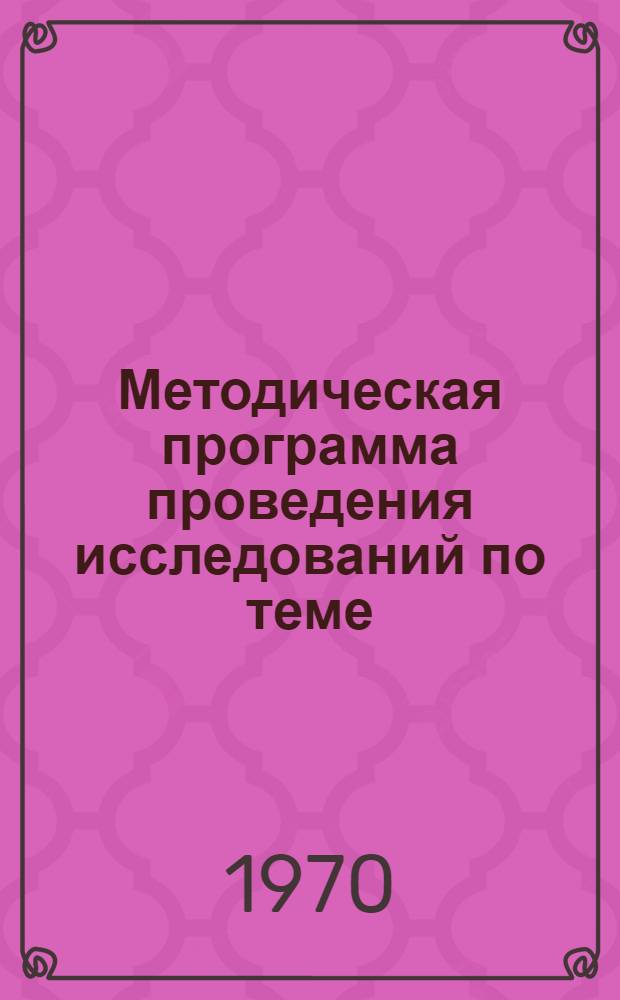 Методическая программа проведения исследований по теме: "Совершенствование показателей для отнесения машиностроительных и металлообрабатывающих предприятий к группам по оплате труда руководящих и инженерно-технических работников"