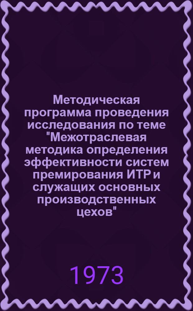 Методическая программа проведения исследования по теме "Межотраслевая методика определения эффективности систем премирования ИТР и служащих основных производственных цехов"