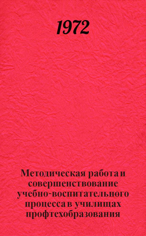 Методическая работа и совершенствование учебно-воспитательного процесса в училищах профтехобразования : (Информ.-метод. листок)