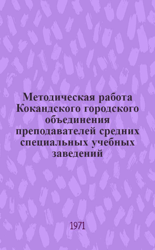 Методическая работа Кокандского городского объединения преподавателей средних специальных учебных заведений