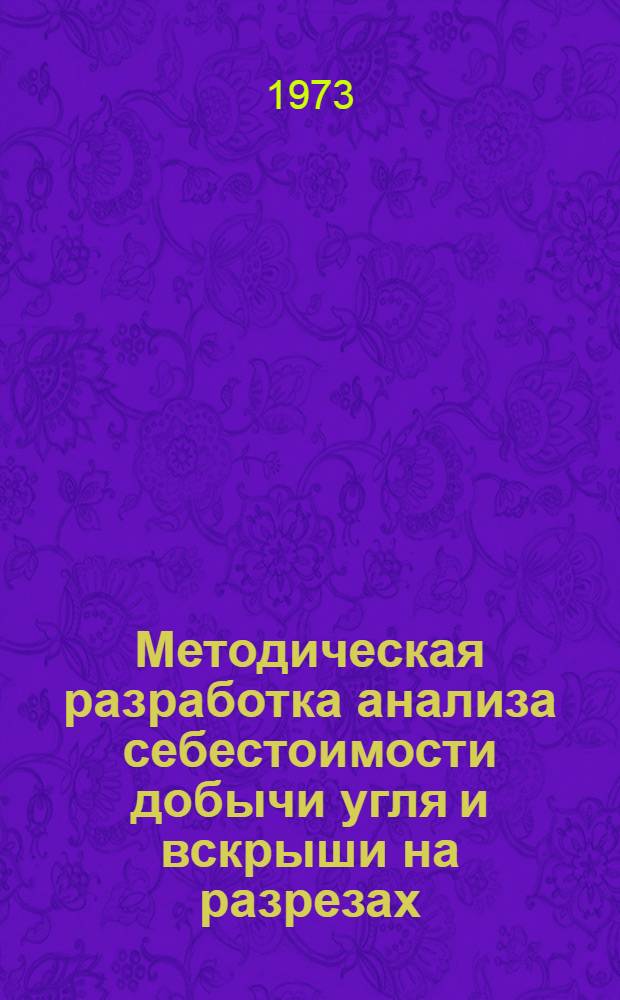 Методическая разработка анализа себестоимости добычи угля и вскрыши на разрезах