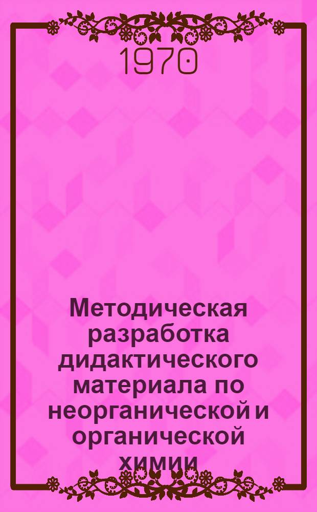 Методическая разработка дидактического материала по неорганической и органической химии (девятый, десятый классы)