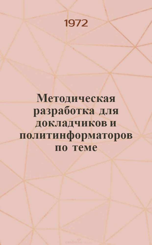 Методическая разработка для докладчиков и политинформаторов по теме: "Великая сила ленинской политики партии"